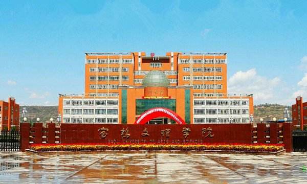 寶雞文理學院