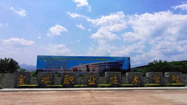 寶雞職業技術學院
