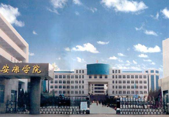 安康學院