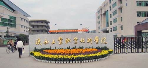 陜西工業職業技術學院