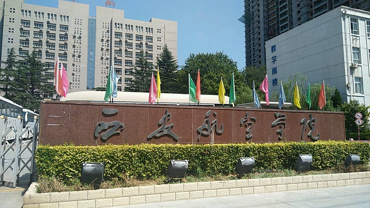 西安航空學院