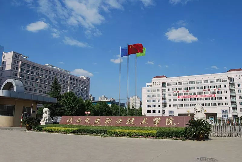 陜西交通職業技術學院