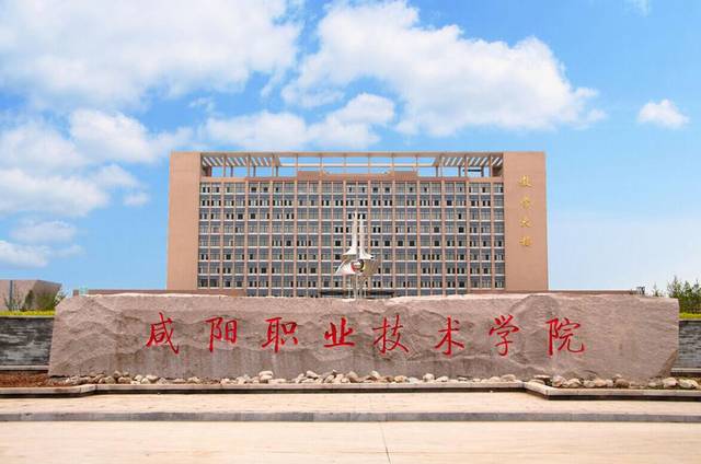 咸陽職業技術學院